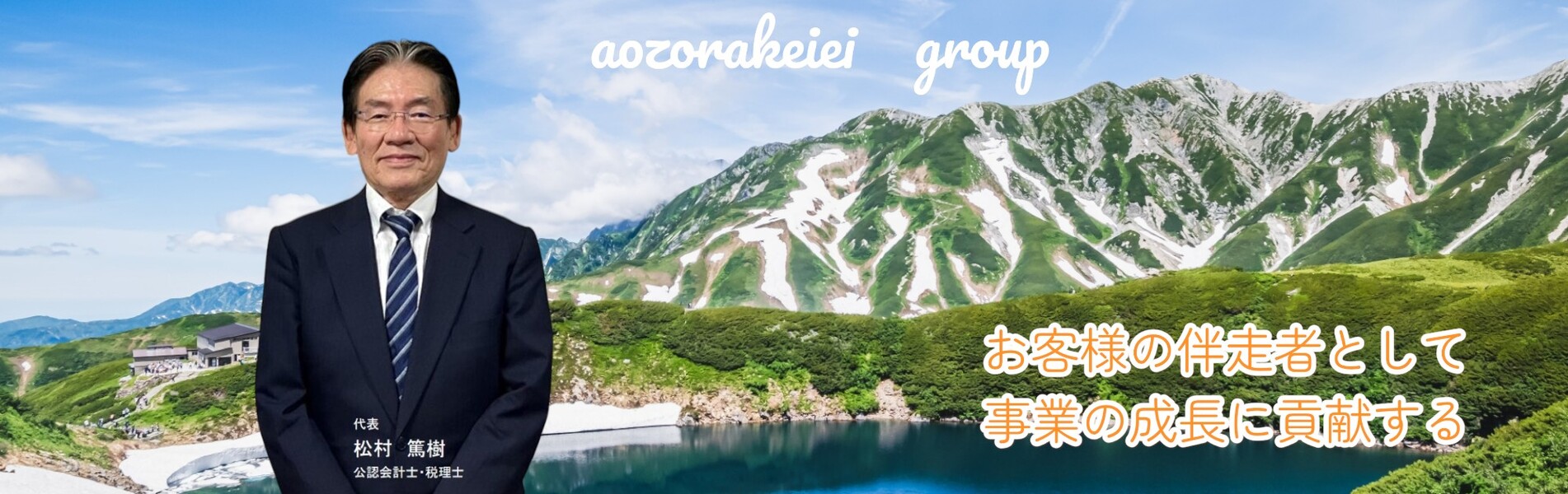 富山県のあおぞら経営税理士法人・あおぞら経営グループ